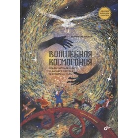 Волшебная космогония. Сказки народов Сибири и Дальнего Востока о сотворении мира. Бабанская М.И.