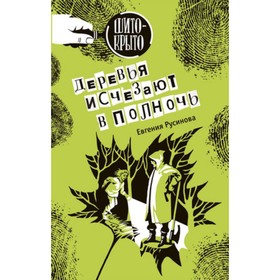 Деревья исчезают в полночь. Русинова Е.