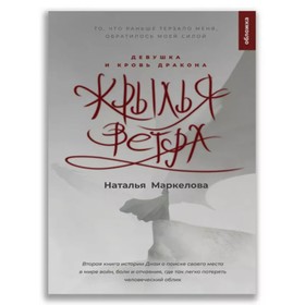 Крылья ветра. Книга 2. Девушка и кровь дракона. Маркелова Н.Е.