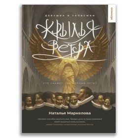 Крылья ветра. Книга 1. Девушка и талисман. Маркелова Н.Е.