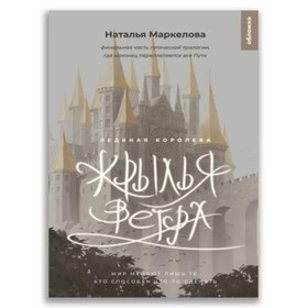 Крылья ветра. Книга 3. Ледяная королева. Маркелова Н.Е.