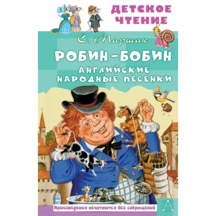 

Робин-Бобин. Английские народные песенки. Маршак С.Я.