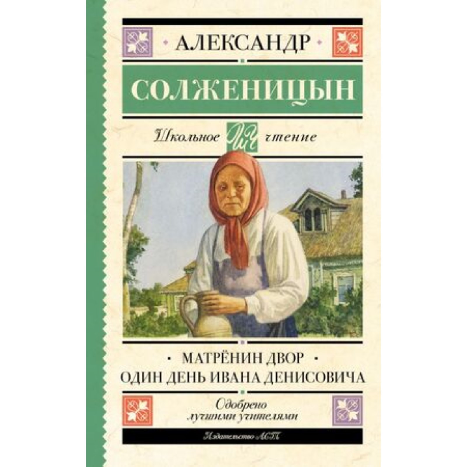 Матрёнин двор. Один день Ивана Денисовича. Солженицын А.И.