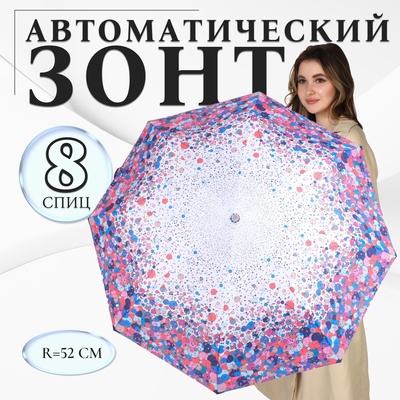 Зонт автоматический «Клякса», облегчённый, эпонж, 3 сложения, 8 спиц, R = 52 см, разноцветный