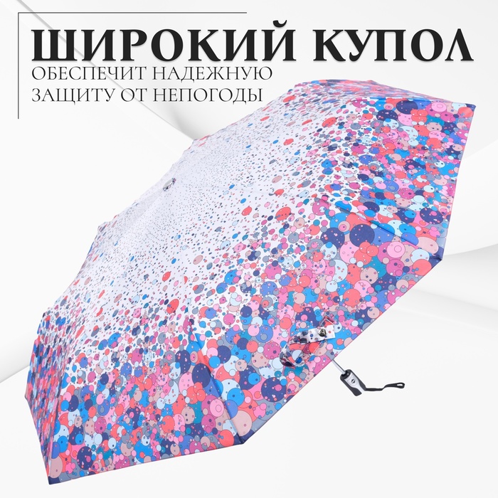 Зонт автоматический «Клякса», облегчённый, эпонж, 3 сложения, 8 спиц, R = 52 см, разноцветный - фото 1907881872