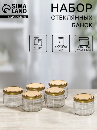 Набор стеклянных банок с крышкой для консервации, ТО-82 мм, 200-250 мл, для свечей, 6 шт.