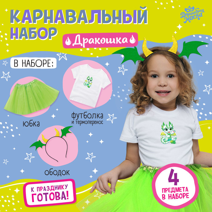 Карнавальный набор «Дракошка»: футболка, юбка, ободок, термонаклейка, рост 110–116 см - Фото 1