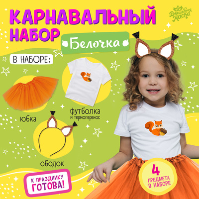 Карнавальный набор «Белочка»: футболка, юбка, ободок, термонаклейка, рост 110–116 см