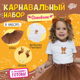 Карнавальный набор «Оленёнок»: футболка, юбка, ободок, термонаклейка, рост 110–116 см