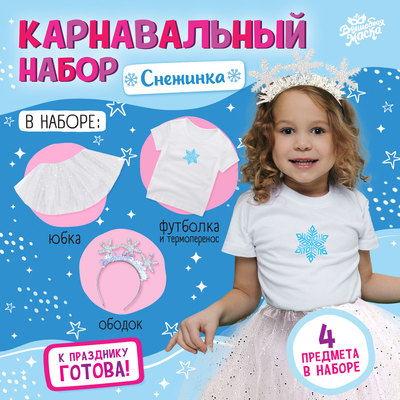 Карнавальный набор «Снежинка»: футболка, юбка, ободок, термонаклейка, рост 110–116 см