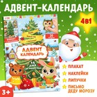 Книга с наклейками «Адвент- календарь. Ждём Новый год с Зайчонком!» - фото 21153417