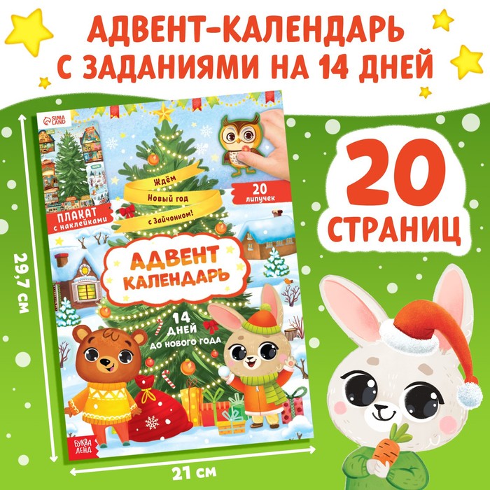 Книга с наклейками «Адвент- календарь. Ждём Новый год с Зайчонком!» - фото 1928334410