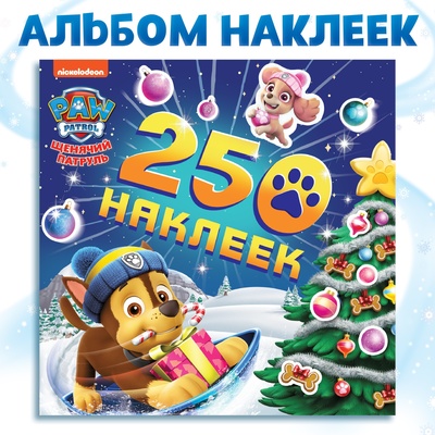 Наклейки новогодние «250 наклеек», книжка 8 стр., Щенячий патруль