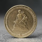 Монета "10 рублей" 70 лет Сталинградской битве, 2013 г. - Фото 1