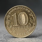 Монета "10 рублей" 70 лет Сталинградской битве, 2013 г. - Фото 2