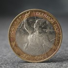 Монета "10 рублей" 55-я годовщина Победы в Вов, 2000 г. - фото 320697934