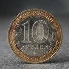 Монета "10 рублей" 55-я годовщина Победы в Вов, 2000 г. - фото 24442668