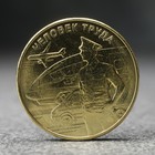 Монета "10 рублей" Человек труда - работник транспортной сферы, 2020 г. - фото 19985188