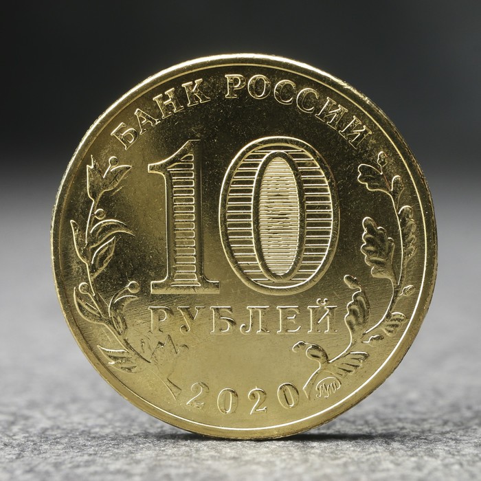 Монета "10 рублей" Человек труда - работник транспортной сферы, 2020 г.