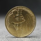 Монета "10 рублей" Человек труда - работник нефтегазовой отрасли, 2021 г. - фото 8706554