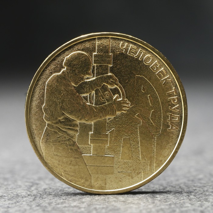 Монета "10 рублей" Человек труда - работник нефтегазовой отрасли, 2021 г. - Фото 1
