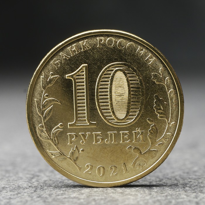 Монета "10 рублей" Человек труда - работник нефтегазовой отрасли, 2021 г.
