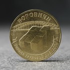 Монета "10 рублей" Боровичи, 2021 г. - фото 11429666