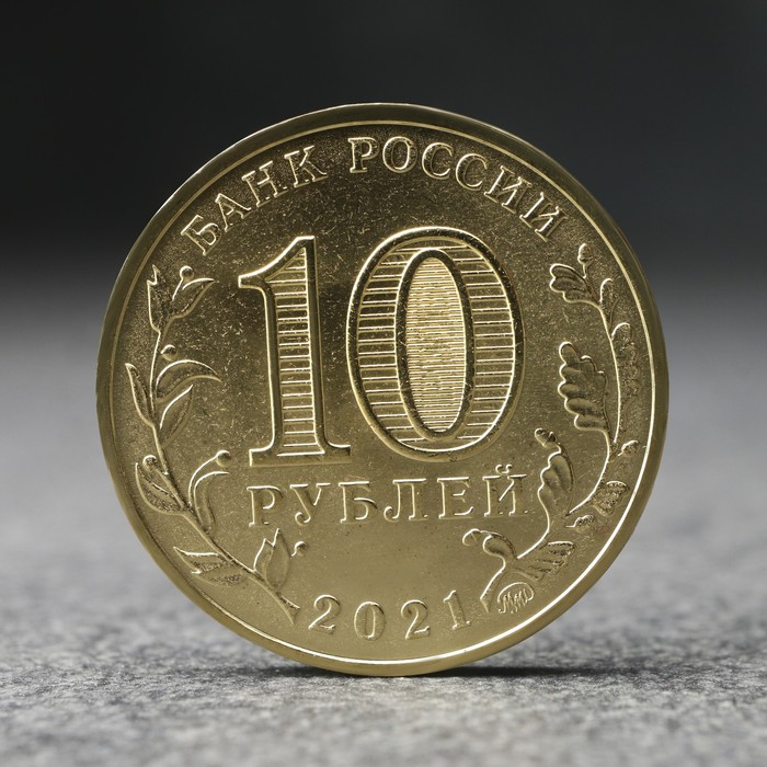 Монета "10 рублей" Боровичи, 2021 г.