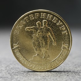 Монета "10 рублей" Екатеринбург, 2021 г.
