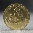 Монета "10 рублей" Иваново, 2021 г. - фото 320458906