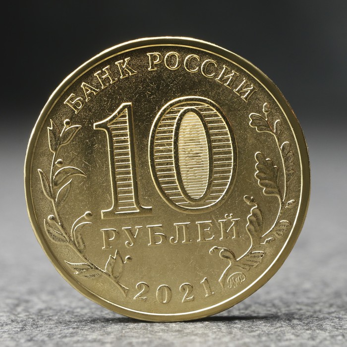 Монета "10 рублей" Иваново, 2021 г.