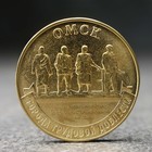Монета "10 рублей" Омск, 2021 г. - фото 320458908