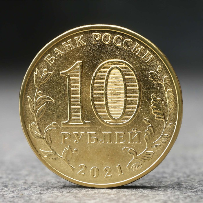 Монета "10 рублей" Омск, 2021 г.