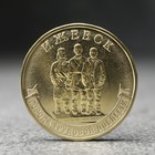 Монета "10 рублей" Ижевск, 2022 г. - фото 11429676
