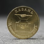Монета "10 рублей" Казань, 2022 г.