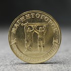 Монета "10 рублей" Магнитогорск, 2022 г. - фото 320458918