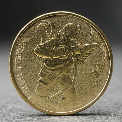 Монета "10 рублей" Человек труда - работник добывающей промышленности, 2022 г.