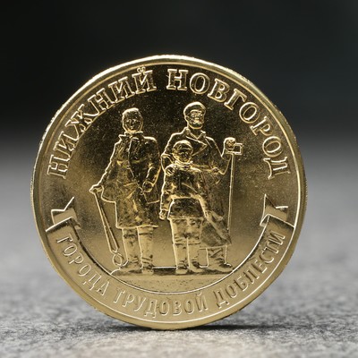 Монета "10 рублей" Нижний Новгород, 2023 г.