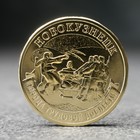 Монета "10 рублей" Новокузнецк, 2023 г.