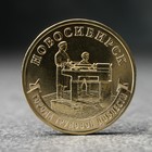 Монета "10 рублей" Новосибирск, 2023 г. - фото 3092132