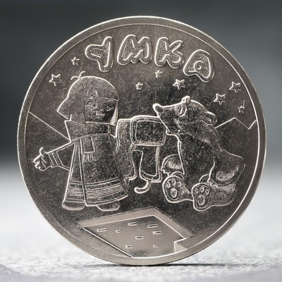 Монета "25 рублей" Белый медвежонок Умка, 2021 г.