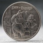 Монета "25 рублей" Маша и Медведь, 2021 г. - фото 320458934