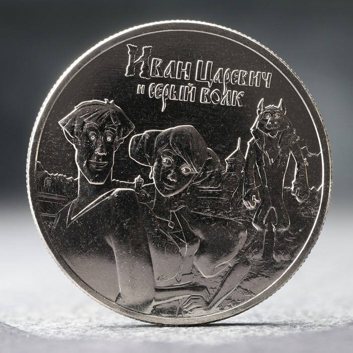 Монета "25 рублей" Иван Царевич и Серый Волк, 2021 г. - Фото 1
