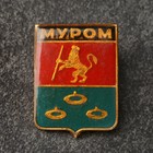 Значок-герб "Муром" - фото 11429715