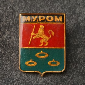 Значок-герб 'Муром'