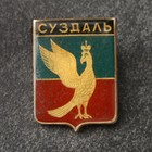 Значок-герб "Суздаль" - фото 11429720