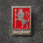 Значок-герб "Владимир" - фото 320458950
