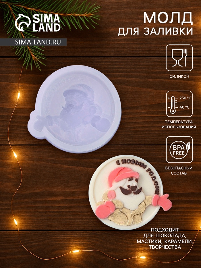 Молд для леденцов и шоколада «Дед Мороз, с Новым годом!», 6.2×6.7×1.3 см, силикон - Фото 1