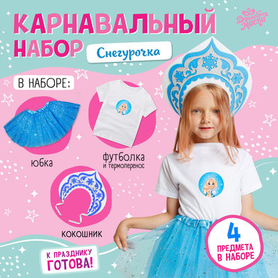 Карнавальный набор «Снегурочка»: футболка, юбка, кокошник, термонаклейка, 98–110 см