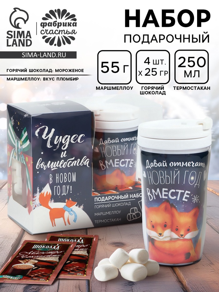 Подарочный набор новогодний «Чудес и волшебства»: горячий шоколад, маршмеллоу, термостакан - фото 118978250